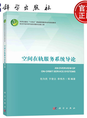 现货包邮 空间在轨服务系统导论(科学出版社十四五普通高等教育本科规划教材) 包为民 于登云 李伟杰 科学出版社 9787030688675