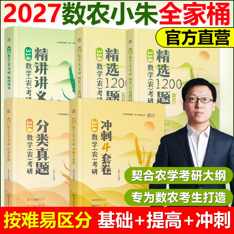 官方现货 2027小朱考研数学精选1200题精讲讲义分类真题冲刺4套卷农 朱坤颇数农314农学门类联考考试