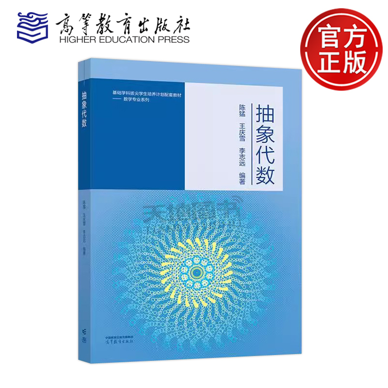 抽象代数 陈猛 王庆雪 李志远 复旦大学首批七大系列百本精品教材之一 高等学校数学类专业的抽象代数课程教材 高等教育出版社