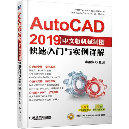 机工  AutoCAD2019中文版机械制图快速入门与实例详解 主编 李雅萍