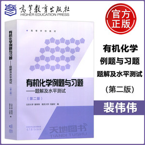 有机化学例题与习题题解水平测试