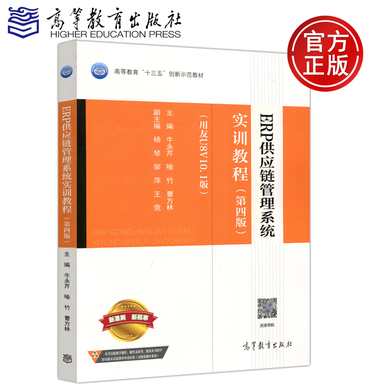 现货包邮 ERP供应链管理系统实训教程 第四版(第4版.用友U8 V10.1版) 牛永芹 杨琴 喻竹 高等教育出版社 新准则 新税率