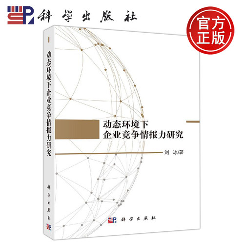 正版现货 动态环境下企业竞争情报力研究 刘冰 经管 励志 管理理论 管理学理论 MBA -科学出版社