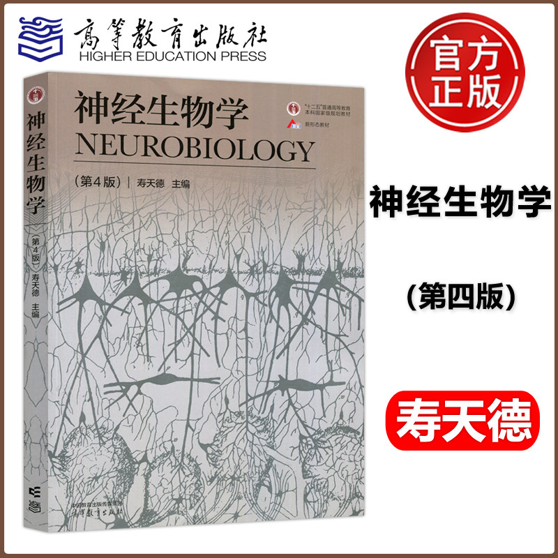 现货包邮】神经生物学 第四版 第4版 寿天德 十二五”普通高教本科规划教材 高等教育出版社怎么样,好用不?