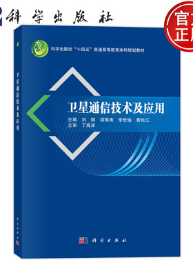 现货正版】卫星通信技术及应用 刘炯 项海涛 李世瑜 费长江 科学出版社 9787030835277 普通高等教育本科规划教材