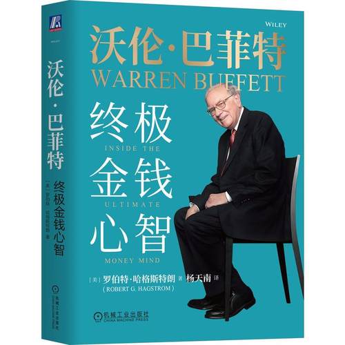 机工  沃伦·巴菲特：终极金钱心智 [美]罗伯特·哈格斯特朗（Robert G. Hagstrom）
