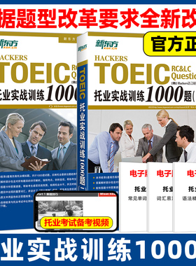 官方现货】新东方 托业实战训练1000题一二托业模拟题托业英语真题词汇单词托业考试资料toeic攻克新托业全真题库听力口语语法学习