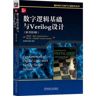 机工  数字逻辑基础与Verilog设计（原书第3版） （加）斯蒂芬 布朗（Stephen Brown） 吴建辉
