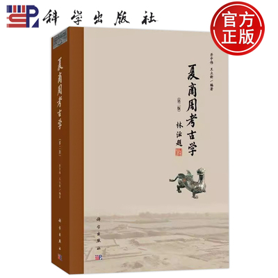 现货速发】夏商周考古学（第二版）井中伟、王立新 科学出版社 9787030657350