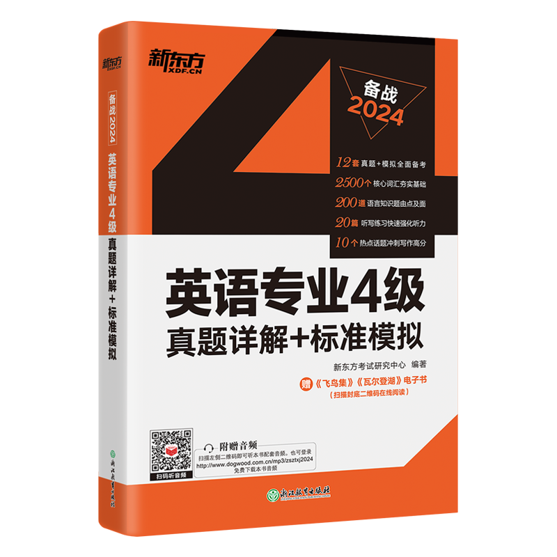新东方2026年英语专业4级真题详解+标准模拟 专四专4专业四级历年真题试卷词汇单词阅读理解听力改错翻译写作全套资料tem4预测模拟