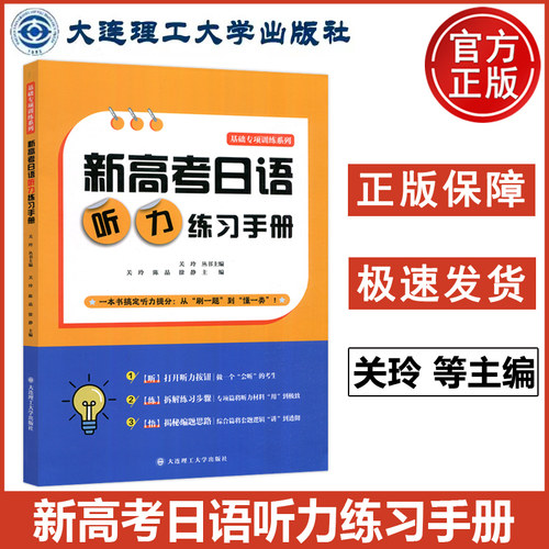 正版包邮 大连理工 新高考日语听力练习手册 关玲 等主编 基础专项系列 一本书搞定听力提分 大连理工大学出版社