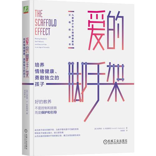 机工  爱的脚手架：培养情绪健康、勇敢独立的孩子 哈罗德·S.科普维奇（Harold S.Koplewicz）