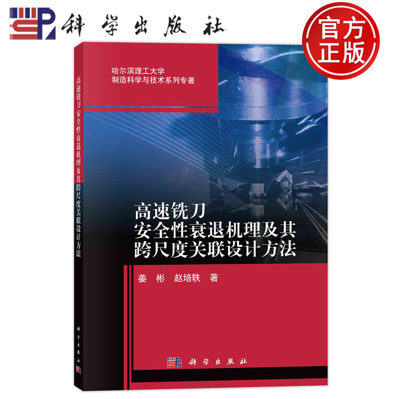 现货速发】高速铣刀安全性衰退机理及其跨尺度关联设计方法 姜彬 赵培轶 科学出版社9787030700872