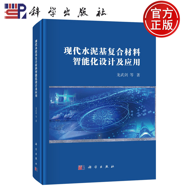 【正版包邮】现代水泥基复合材料智能化设计及应用 龙武剑等著 科学出版社 9787030825193