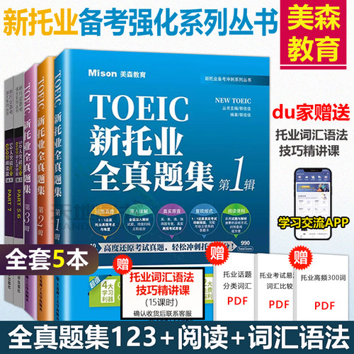 美森新托业全真题库第123