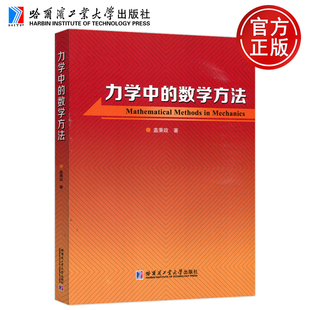 现货包邮 力学中的数学方法 盖秉政 张量基础 变分方法 复变函数技术 摄动方法 适用力学航天航空机械土木等 哈尔滨工业大学出版社