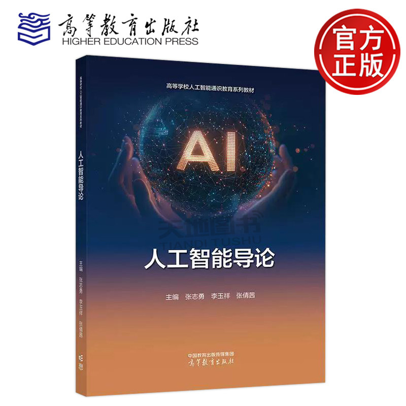 正版包邮 人工智能导论 张志勇 李玉祥 张倩茜 高等学校理工科农科医科文科学生的人工智能通识教材 高等教育出版社