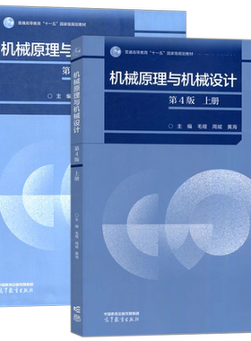 机械原理与机械设计上册+下册