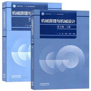 现货包邮 机械原理与机械设计 上册+下册 第四版 第4版 毛娅 周斌 冯雪梅 李波 高等教育出版社