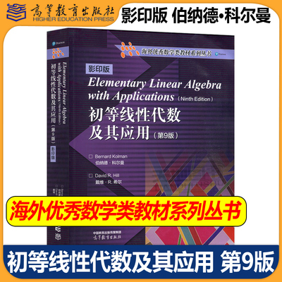 初等线性代数及其应用第9影印版