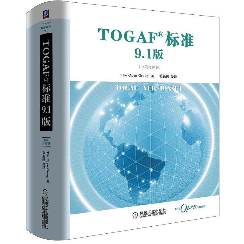机工  TOGAF;标准9.1版（中英对照版） Van Haren 刘辉