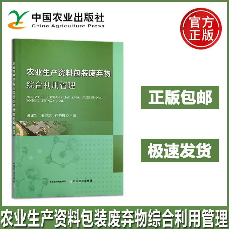 农业生产资料包装废弃物综合利用管理 宋成军 张宏斌 任晓娜 农药 肥料与土壤调理剂 饲料及饲料添加剂 兽药 农业