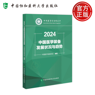 中国医学装 中国协和医科大学出版 备发展状况与趋势2024 备绿皮书 社细分市场领域情况与发展趋势 备协会 现货