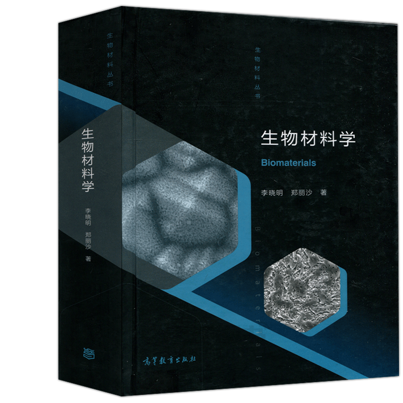 现货包邮 生物材料学 李晓明 郑丽沙 研究生及相关领域的科技工作者选作专业读物 高等教育出版社