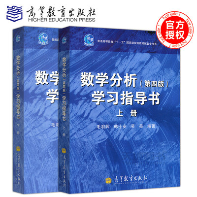 现货包邮 数学分析(下册)+上册 第4版 学习指导书 华师大数学分析 第四版上下册 高等教育出版社 华东师范大学数学系 数学分析教材