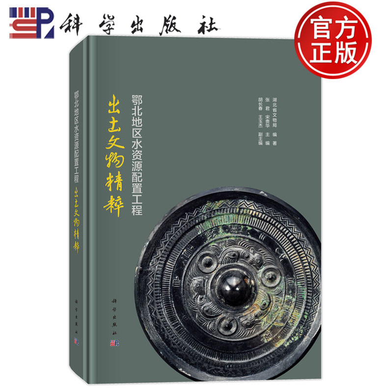 官方正版】鄂北地区水资源配置工程出土文物精粹 湖北省文物局 张君 科学出版社 9787030798428
