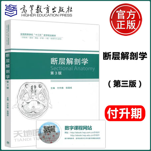 正版包邮  断层解剖学 第三版 第3版 付升旗 徐国成 高等教育出版社 全国高等学校十三五医学规划教材 临床护理等专业用 - 封面