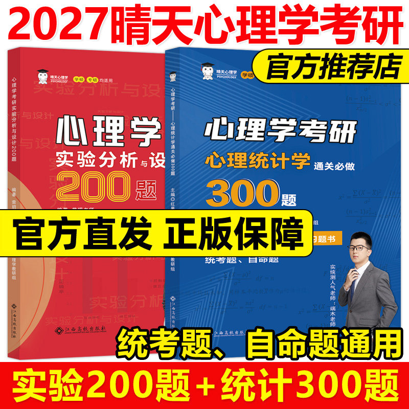 官方现货】2027晴天心理学312心理学考研实验心理学习题通关必做200题+统计学300题 小红书小蓝书27实验分析设计模拟题 红果研教育