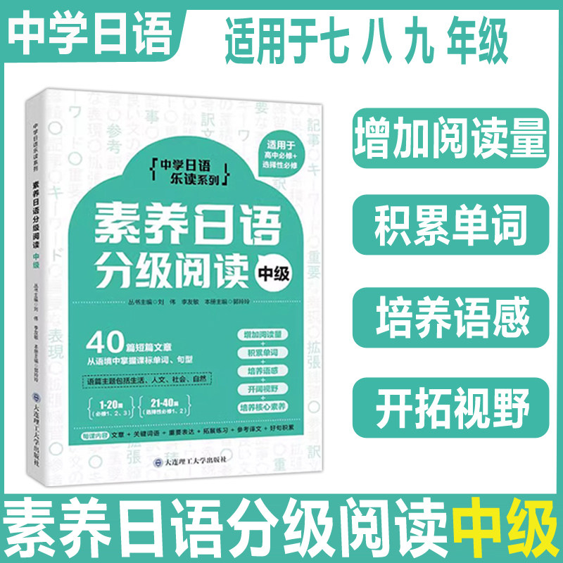 素养日语分级阅读中级 七八九年级初中高中初一二三 初中日语 高考日语新高考日语阅读理解专项训练高分作文 中学日语乐读系列图片
