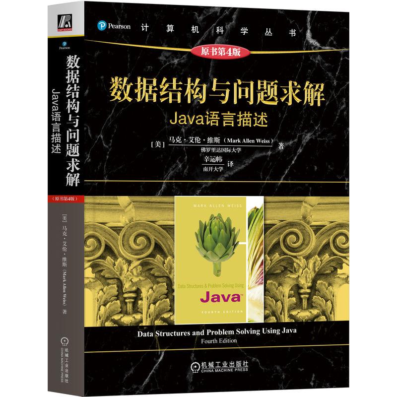 机工  数据结构与问题求解：Java语言描述（原书第4版） [美]马克·艾伦·维斯(Mark Allen Weiss)