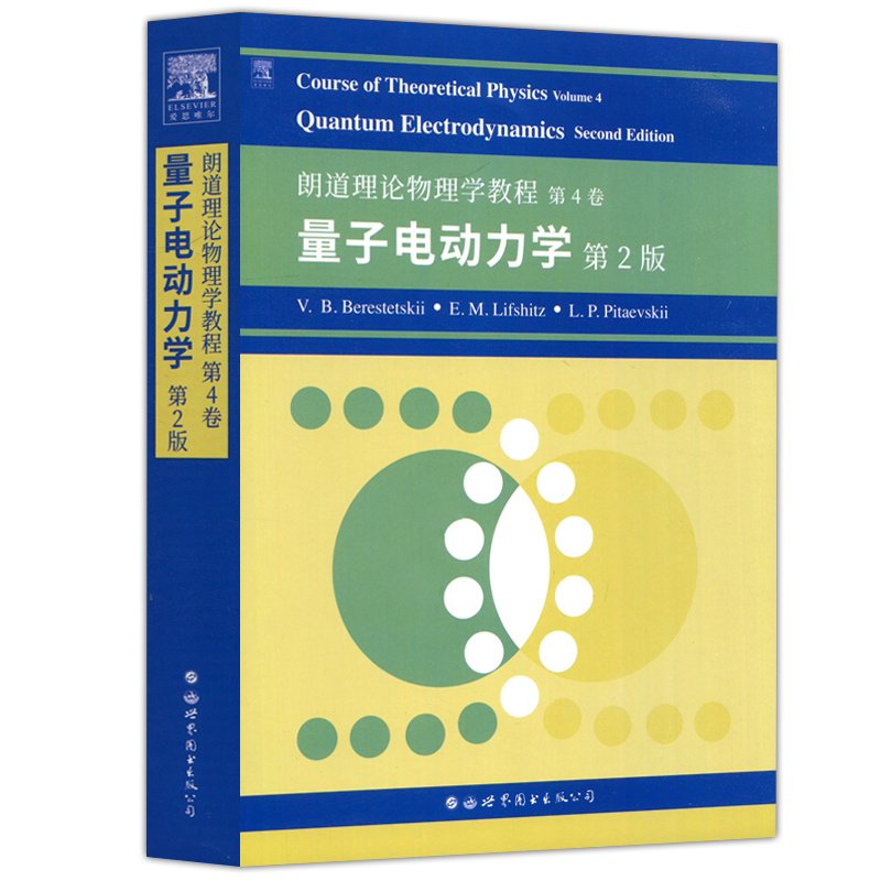 朗道理论物理学教程第4卷