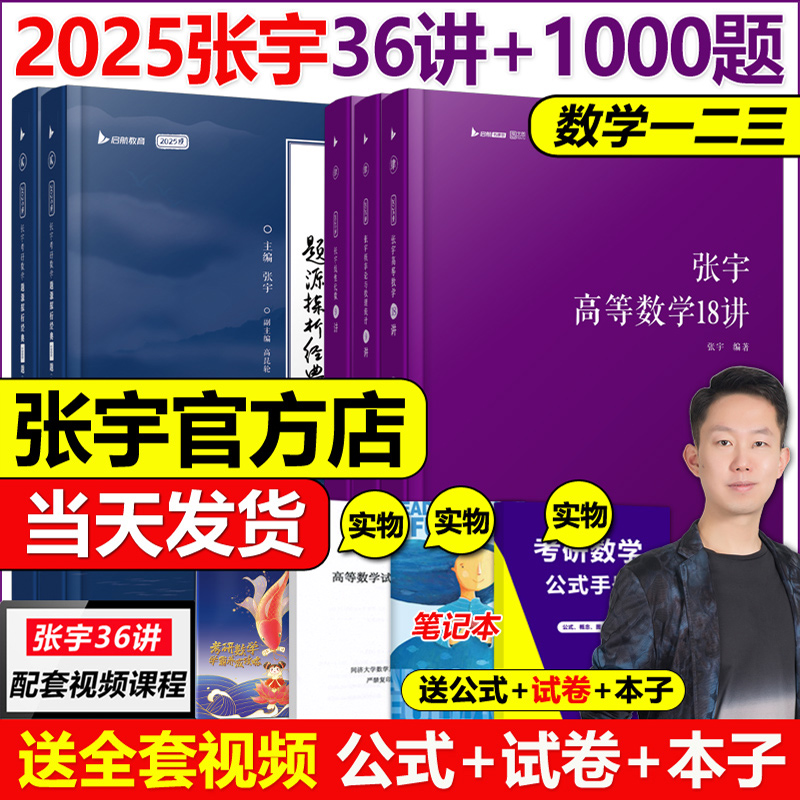 现货【送视频+真题】2025张宇考研数学一数二数三张宇36讲+1000题 25高等数学18讲概率论线性代数9讲教材李永乐高数讲义基础30讲-封面