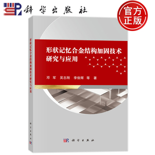 官方正版】形状记忆合金结构加固技术研究与应用 邓军 吴志刚 李俊辉 科学出版社 9787030796851