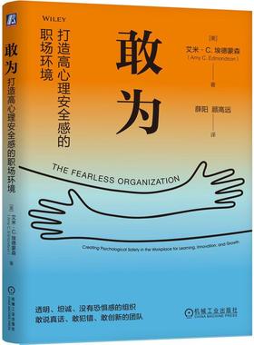 官方正版 敢为：打造高心理安全感的职场环境 [美] 艾米·C.埃德蒙森 （Amy C. Edmondson） 机械工业出版社