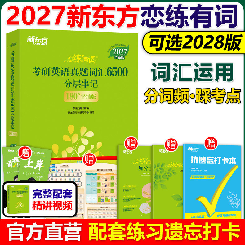 顺丰！2027恋练有词考研英语词汇图片