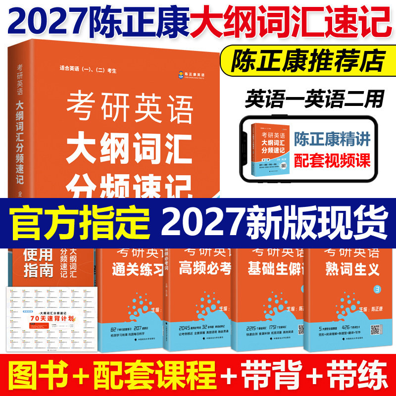 作者指定】2027陈正康大纲词汇分频速记27考研英语陈正康带你记母词 英语一英语二历年真题词汇单词书考研词汇分频速记宝典单词