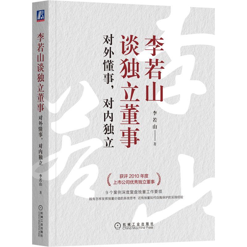机工 李若山谈独立董事:对外懂事,对内独立 李若山 著