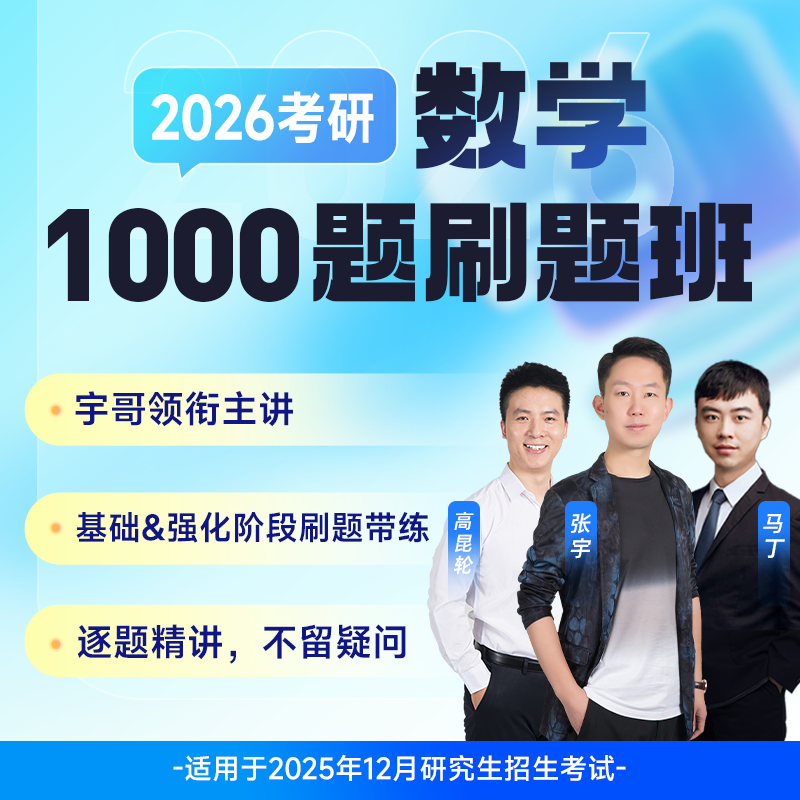 启航教育 2026考研数学1000题刷题班数一数二数三专属班级群内学习互动重要考研节点提醒名师张宇主讲 考研视频在线网课课程