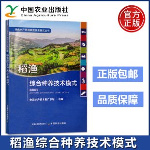 稻渔综合种养技术模式 中国农业出版 绿色水产养殖典型技术模式 全国水产技术推广总站 社 丛书 农业