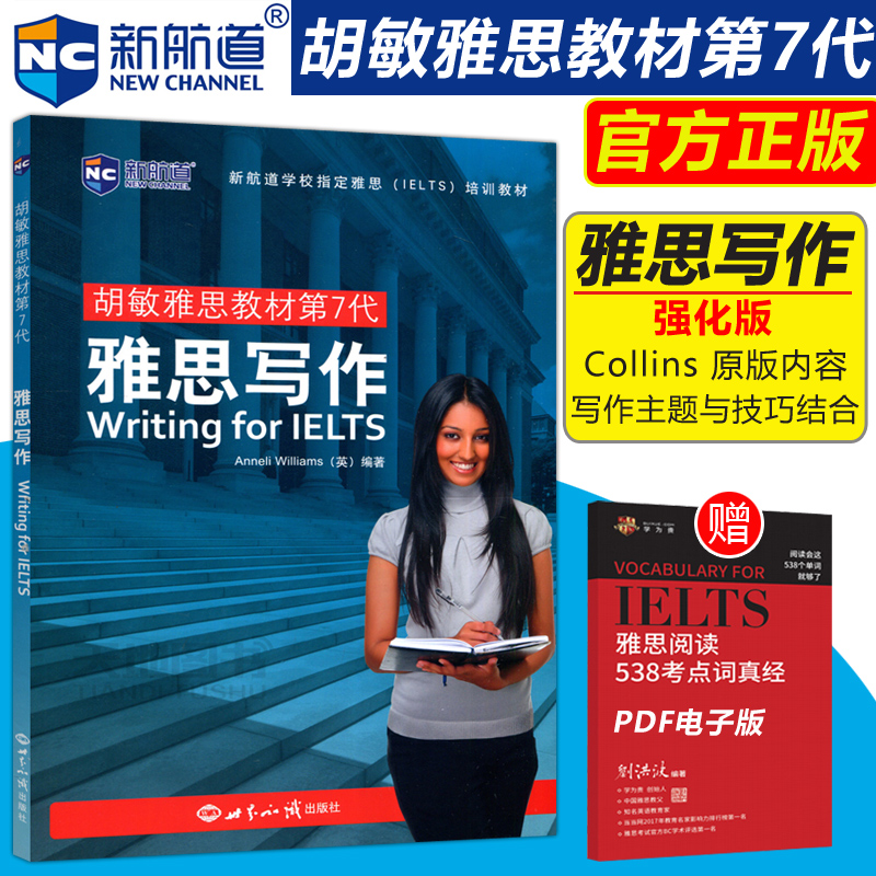 现货新版 新航道胡敏雅思教材第7代雅思写作 Anneli Williams(英)编新航道学校指定雅思IELTS培训教材雅思写作用书 世界知识出版社