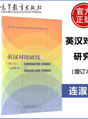 现货包邮 厦门大学 英汉对比研究 增订本 连淑能 英汉语言文化对比研究 英汉文化语言学研究方法 高校英语专业考研 高等教育出版社
