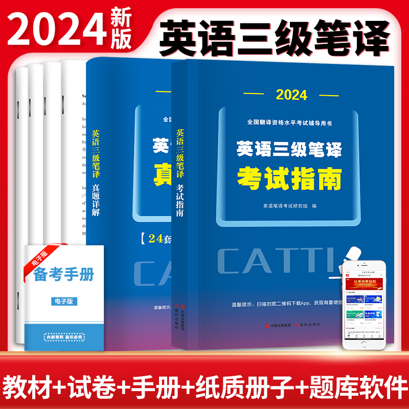 三级笔译2024考试指南历年真题试