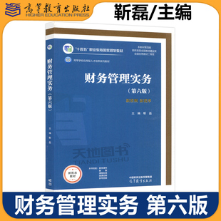 现货包邮 财务管理实务 第六版 第6版 靳磊 十四五职业教育国家规划教材 应用型本科高等职业教育财会类专业教材 高等教育出版社