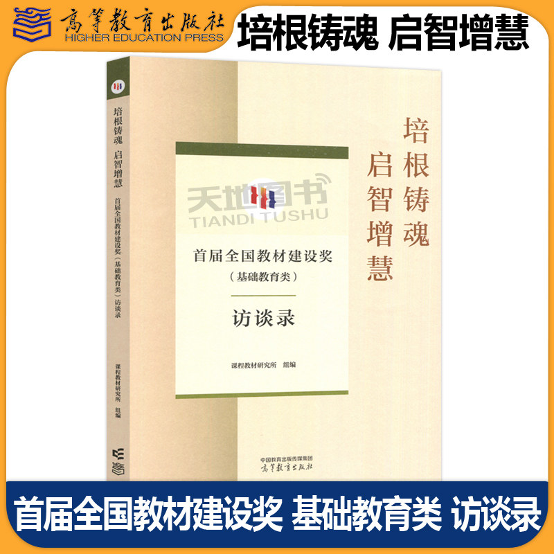 正版包邮 培根铸魂 启智增慧 首届全国教材建设奖（基础教育类）访谈录 课程教材研究所 高等教育出版社