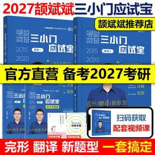 现货速发】颉斌斌2027考研英语三小门句句讲 英语一英语二27完型翻译新题型 完型填空搭词汇背诵宝考研英语阅读理解句句讲真题2026