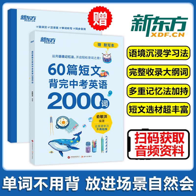现货包邮 新东方60篇短文背完中考英语2000词初中通用全国中考真题及期末考试题初一初二初三词汇量知识面双提升配套音频巩固学习